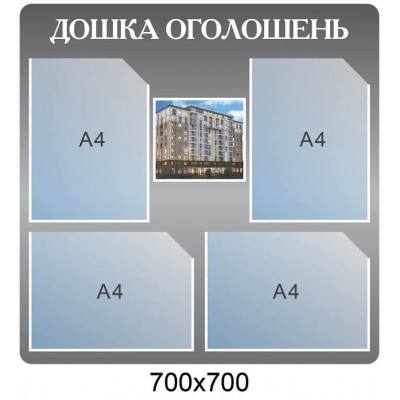 Доска объявлений (серый фон, 4 кармана)